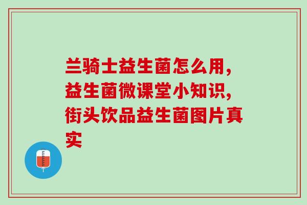 尿酸高喝益生菌有效果吗(喝益生菌对高尿酸有帮助吗？)