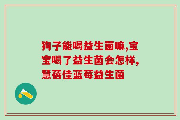 宝宝能吃台敏乐益生菌吗(可以给宝宝吃台敏乐益生菌吗？)