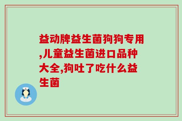 安肤堂益生菌怎么样(安肤堂益生菌效果如何？)