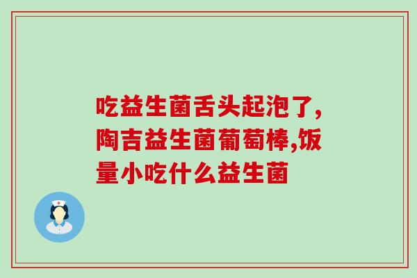 孕期减肥益生菌怎么吃好(如何正确食用益生菌帮助孕期减肥？)