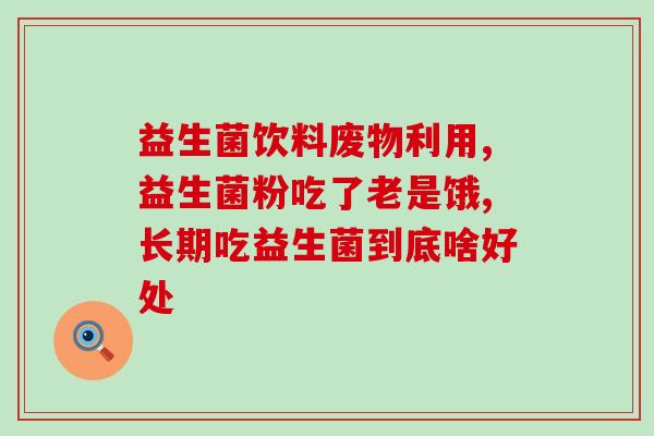 小蓝瓶益生菌和胖瓶区别(小蓝瓶与胖瓶有何不同？益生菌产品区分解析)
