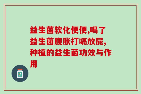小儿经常积食吃什么益生菌(治疗小儿积食，哪些益生菌最有效？)
