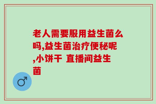 小孩可以吃复合益生菌吗(儿童可食用复合益生菌吗？)