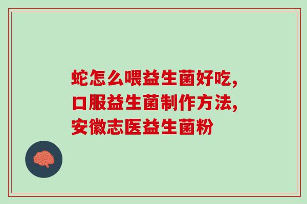 安邦益生菌怎么样啊(安邦益生菌评测：口碑如何？)