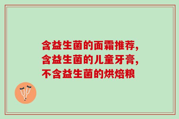 对腹泻效果好的益生菌是(益生菌推荐：缓解腹泻，提高肠道健康！)