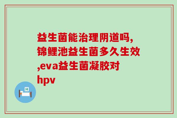 女童喝益生菌便秘(女童因喝益生菌便秘，家长需注意饮用方法)