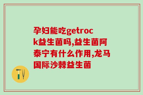 小兔子可以吃成人益生菌吗(小兔子是否能食用成人益生菌？)