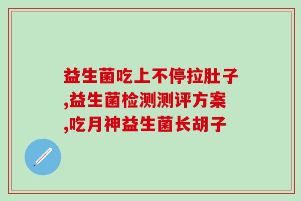 宝宝能吃九联益生菌(宝宝适宜服用九联益生菌)