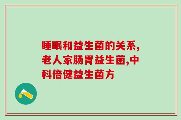 尚佰益益生菌怎么样(尚佰益益生菌使用效果如何？)