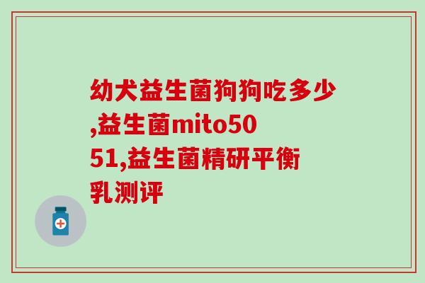 宝安乐益生菌可以长期吃吗(宝安乐益生菌可持续服用吗？)