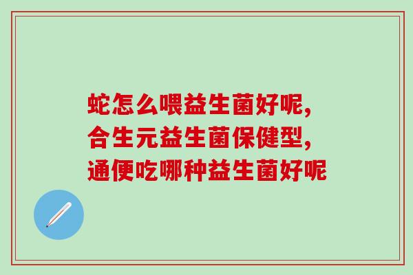 女人喝什么益生菌好一点(最佳益生菌饮品，让女性健康更好！)