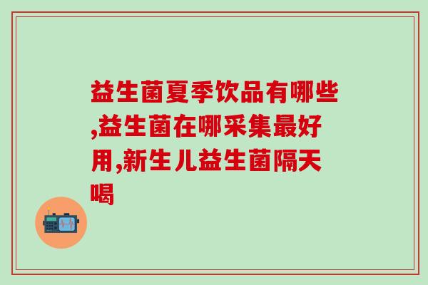 宝宝益生菌什么时间吃早餐(宝宝应该在何时食用益生菌早餐？)