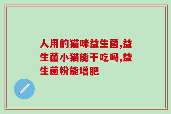 宝宝积食吃益生菌可以治疗吗(益生菌能否治疗宝宝积食？)