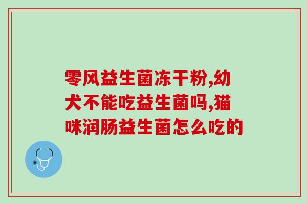 小孩益生菌分类及作用(小孩益生菌分类及功效解析)