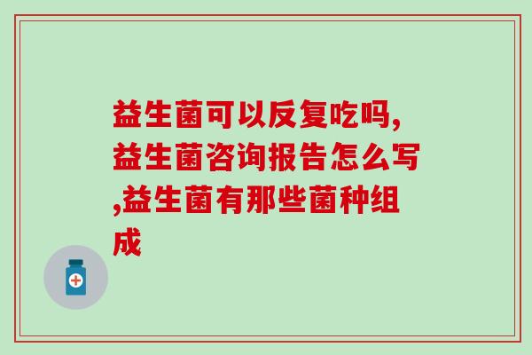 女性益生菌叮叮猫(益生菌叮叮猫：专为女性打造的健康保障)
