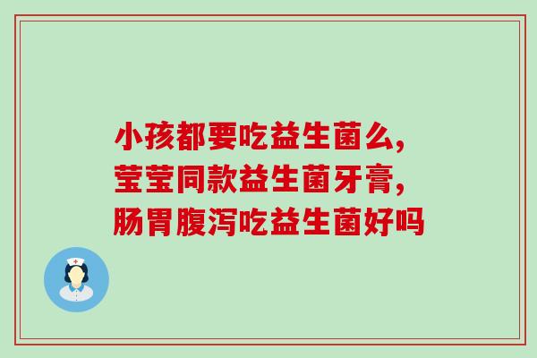 宝宝吃益生菌怎么补(给宝宝补益生菌，有效增重方法)