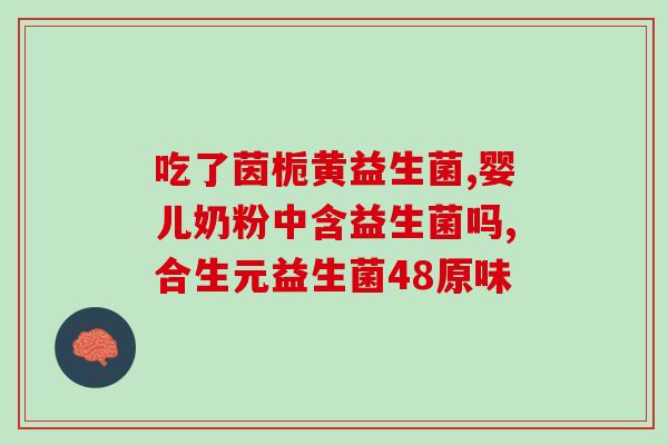 妇科益生菌吃后反应大吗(妇科益生菌会引起副作用吗？)