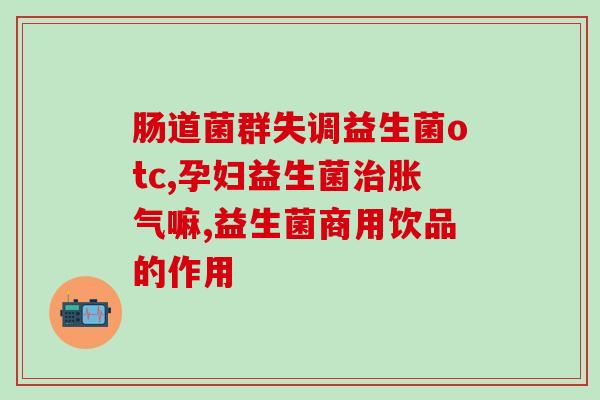 宝宝吃什么伤害肠胃益生菌(营养小贴士：选择适合宝宝的益生菌有助于维护肠胃健康)