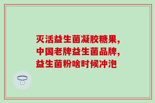 属于药物益生菌有哪些(药物中有哪些常见的益生菌种类？)