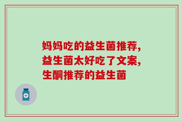 宝宝发育迟缓吃什么益生菌(可食用益生菌帮助改善宝宝发育迟缓问题)