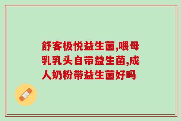 女性止痒益生菌怎么吃(女性使用益生菌缓解瘙痒的正确方法)