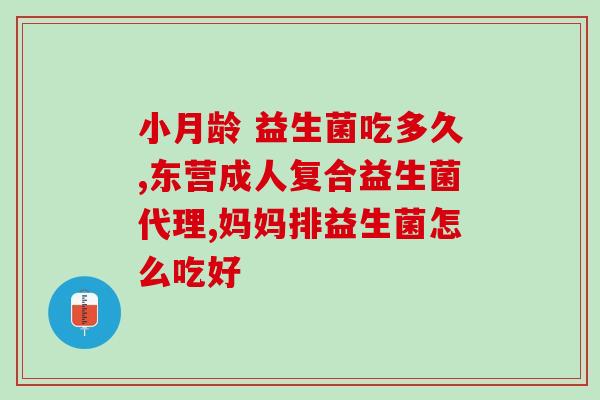 孩子什么时候能喝益生菌(孩子适合喝益生菌的时间是什么？)