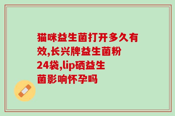 孕妇益生菌液体有哪些(孕期补充益生菌：液体形式更易吸收)