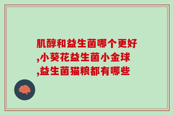 小宝宝用什么益生菌好一点(宝宝应该用哪种益生菌？-选择最佳宝宝益生菌推荐)