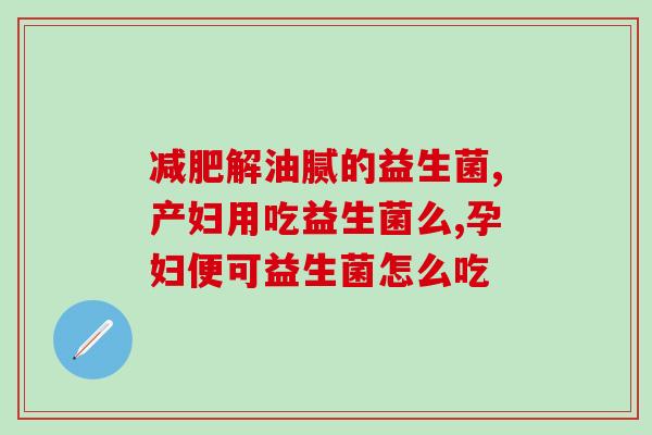 尚佰益益生菌真的有效果吗(尚佰益益生菌真的有用吗？)