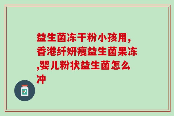 合盛园益生菌(合盛园推出新型益生菌产品)