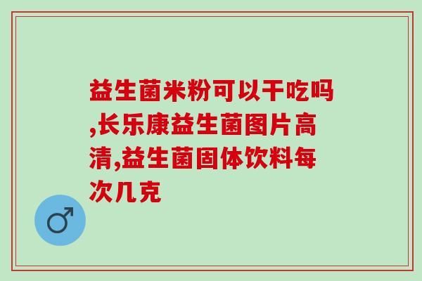 对肠道好的益生菌名(维护肠道健康的益生菌TOP5)