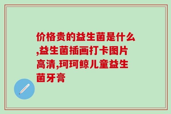 小孩用益生菌起什么作用(益生菌对儿童的作用是什么？)