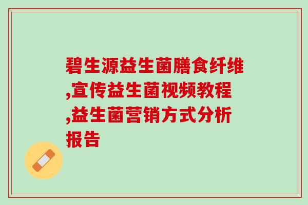 哪款益生菌有减肥效果(益生菌之王：这个品牌的益生菌有减肥神效)