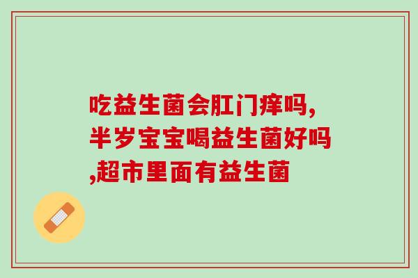 小孩常喝果蔬益生菌好吗(孩子经常喝果蔬益生菌有何益处？)