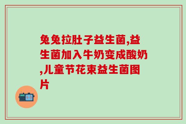 小猫越吃益生菌越拉稀怎么办(小猫食用益生菌后拉稀怎么处理？)