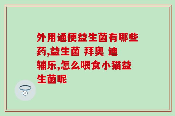 小孩空腹吃益生菌后腹痛(儿童空腹食用益生菌后出现腹痛)