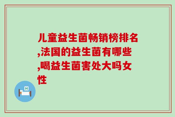 小蓝瓶益生菌用冷水还是热水(小蓝瓶益生菌适宜用热水冲泡吗？)