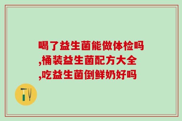 小孩是否可以长期吃益生菌(孩子长期食用益生菌是否安全？)
