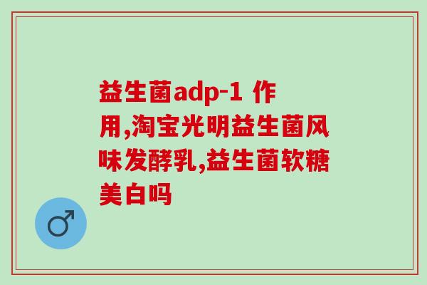 小狗要一直吃益生菌么(小狗需要持续摄取益生菌吗？)