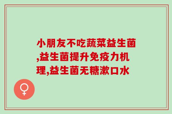 宝宝抗过敏的益生菌有哪些(益生菌对宝宝过敏有帮助，哪些种类适合？)
