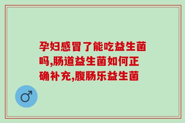 小绿瓶益生菌儿童能喝吗(小绿瓶益生菌适合儿童服用吗？)
