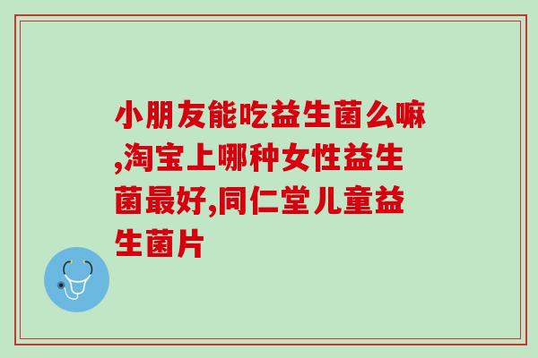 小狗益生菌能干吃吗怎么喂(小狗能否干吃益生菌，喂养方法需知！)