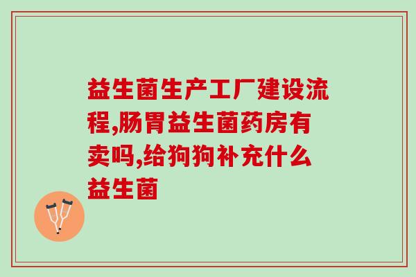 宝宝长期服用益生菌便秘(宝宝服用益生菌缓解长期便秘)