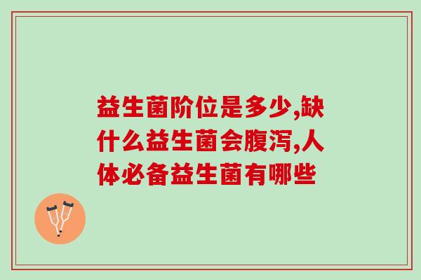山东益生菌oem定制(山东益生菌个性化定制服务)
