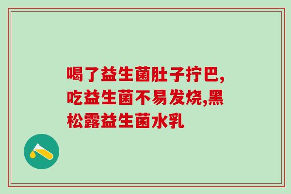 宝宝肠道益生菌药(婴儿益生菌：增强肠道健康的选择)