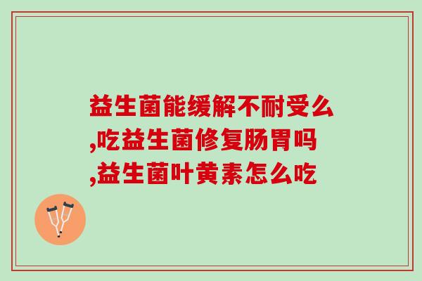 小马琪琪益生菌效果好吗(小马琪琪益生菌真的有用吗？)