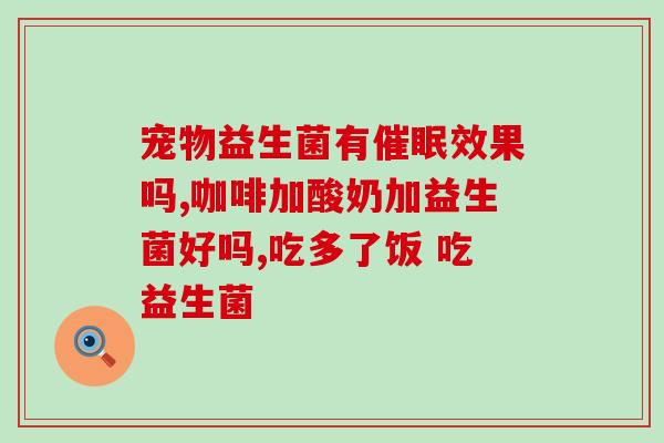 富人吃的益生菌有哪些品牌(富人喜爱的益生菌品牌有哪些？)
