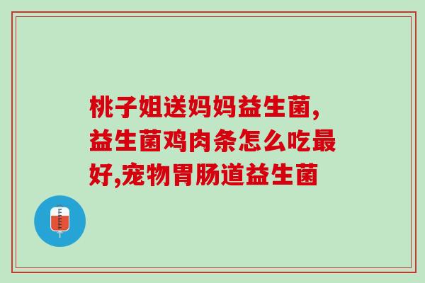 小宝宝感冒了吃益生菌(宝宝感冒喝益生菌，护肠还健康)