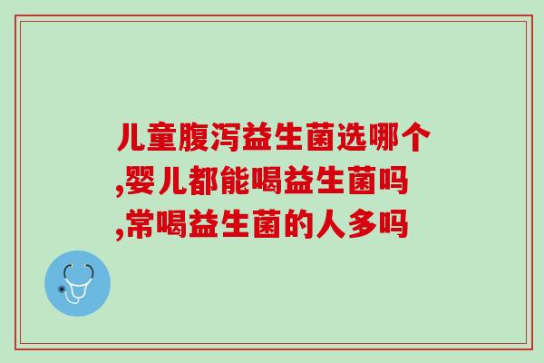 尚赫益生菌婴儿怎么喝(尚赫益生菌如何为婴儿服用？)