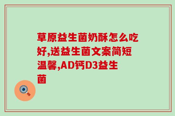 宝宝调节肠道菌群的益生菌(宝宝肠道健康，益生菌是关键！)